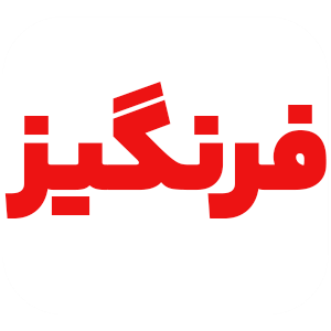 لوگوی فرنگیز